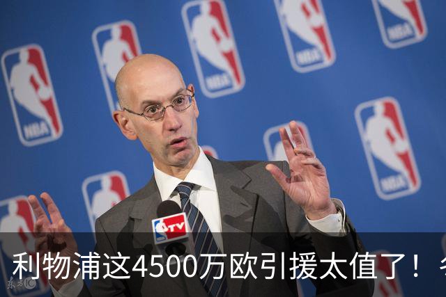 利物浦这4500万欧引援太值了！冬季加盟已献5球3助