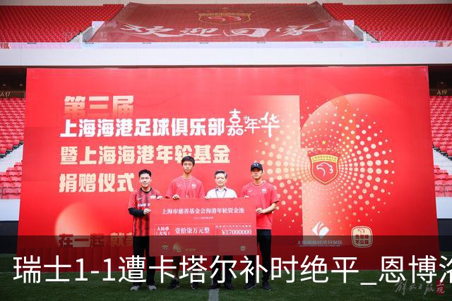 瑞士1-1遭卡塔尔补时绝平 恩博洛点射攻入世界杯首粒点球