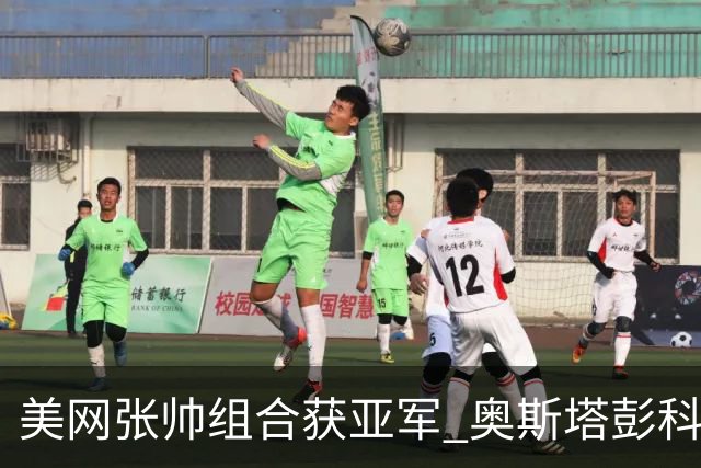 美网张帅组合获亚军 奥斯塔彭科大满贯女双夺首冠