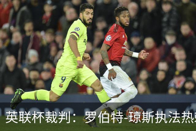 英联杯裁判：罗伯特-琼斯执法热刺vs曼城