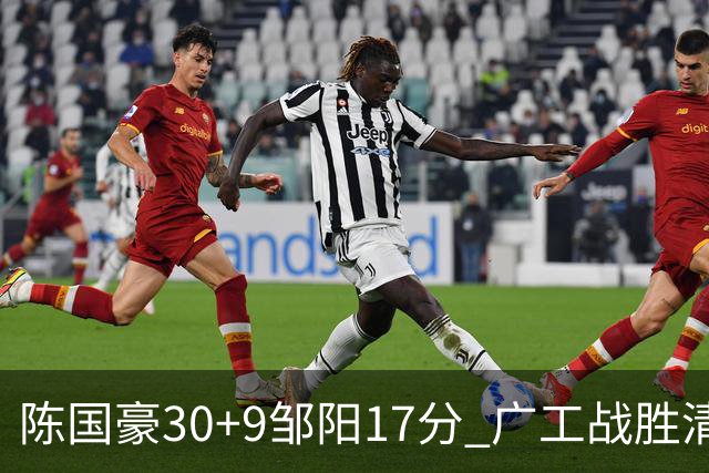 陈国豪30+9邹阳17分 广工战胜清华夺队史首冠